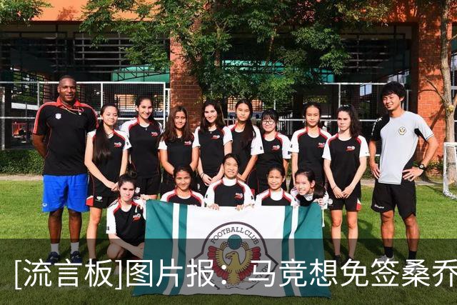 [流言板]图片报：马竞想免签桑乔，而他本人很愿意第三次回多特效力